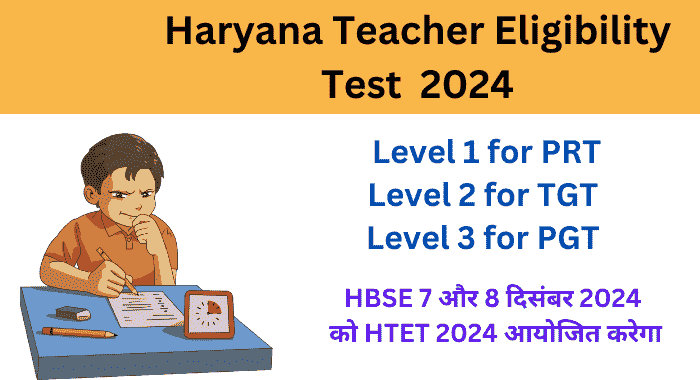 HTET 7 और 8 दिसंबर