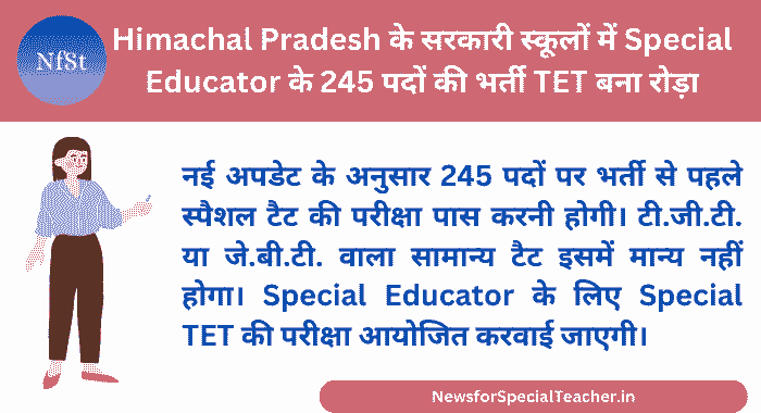 Himachal Pradesh के सरकारी स्कूलों में Special Educator के 245 पदों की भर्ती TET बना रोड़ा