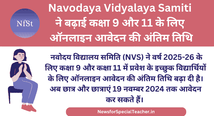 Navodaya Vidyalaya Samiti ने बढ़ाई कक्षा 9 और 11 के लिए ऑनलाइन आवेदन की अंतिम तिथि