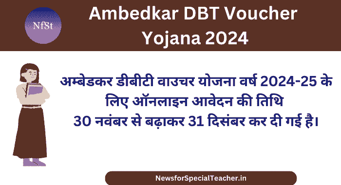 Ambedkar DBT Voucher Yojana 2024 राज्य सरकार छात्रों को आवास, भोजन, बिजली-पानी जैसी सुविधाओं के लिए प्रति माह 2000 रुपये की राशि देंगी
