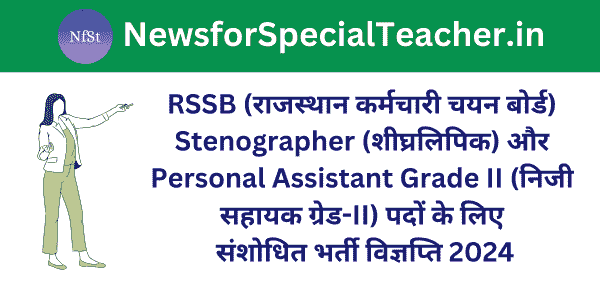RSSB Stenographer (शीघ्रलिपिक) और Personal Assistant Grade II (निजी सहायक ग्रेड-II) पदों के लिए संशोधित भर्ती विज्ञप्ति 2024