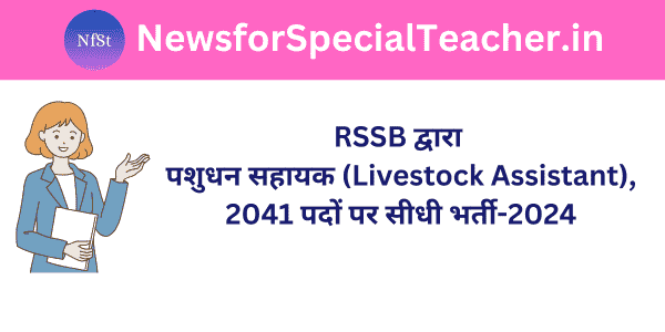 RSSB द्वारा पशुधन सहायक (Livestock Assistant), 2041 पदों पर सीधी भर्ती-2024