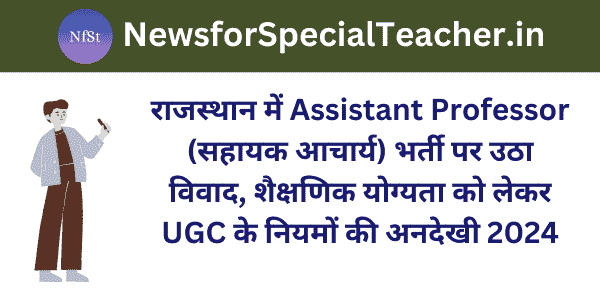राजस्थान में Assistant Professor (सहायक आचार्य) भर्ती पर उठा विवाद, शैक्षणिक योग्यता को लेकर UGC के नियमों की अनदेखी 2024