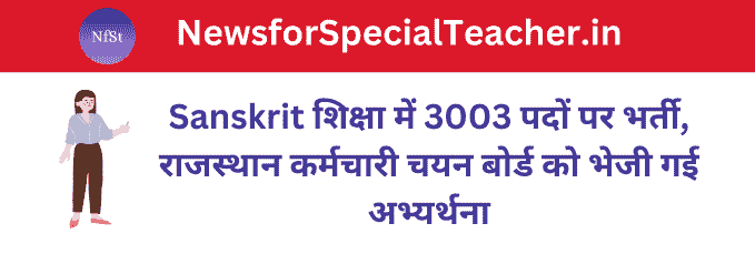 Sanskrit शिक्षा में 3003 पदों पर भर्ती, राजस्थान कर्मचारी चयन बोर्ड को भेजी गई अभ्यर्थना