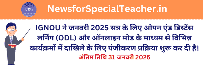 IGNOU जनवरी 2025 सत्र के लिए दाखिला प्रक्रिया शुरू, अंतिम तिथि 31 जनवरी 2025