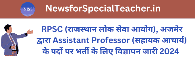 RPSC (राजस्थान लोक सेवा आयोग), अजमेर द्वारा Assistant Professor (सहायक आचार्य) के पदों पर भर्ती के लिए विज्ञापन जारी 2024