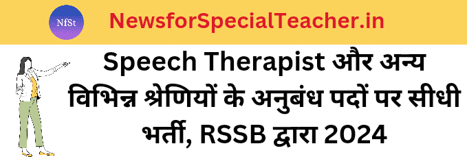 Speech Therapist और अन्य विभिन्न श्रेणियों के अनुबंध पदों पर सीधी भर्ती, RSSB द्वारा 2024