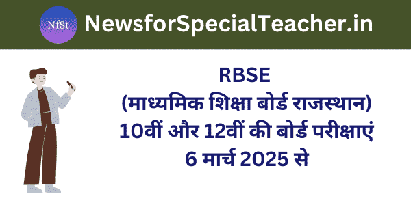 RBSE (माध्यमिक शिक्षा बोर्ड राजस्थान) 10वीं और 12वीं की बोर्ड परीक्षाएं 6 मार्च 2025 से