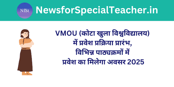 VMOU (कोटा खुला विश्वविद्यालय) में प्रवेश प्रक्रिया प्रारंभ, विभिन्न पाठ्यक्रमों में प्रवेश का मिलेगा अवसर 2025
