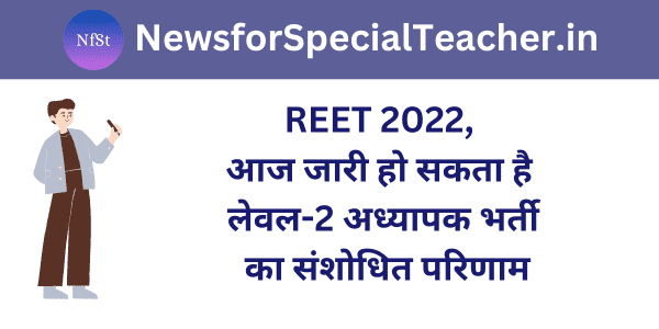 REET 2022, आज जारी हो सकता है लेवल-2 अध्यापक भर्ती का संशोधित परिणाम