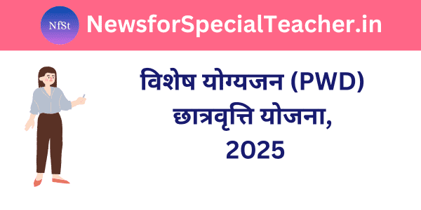 विशेष योग्यजन (PWD) छात्रवृत्ति योजना, 2025