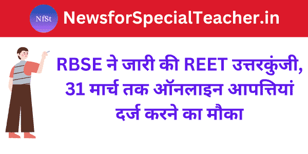 RBSE ने जारी की REET उत्तरकुंजी, 31 मार्च तक ऑनलाइन आपत्तियां दर्ज करने का मौका