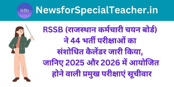 RSSB (राजस्थान कर्मचारी चयन बोर्ड) ने 44 भर्ती परीक्षाओं का संशोधित कैलेंडर जारी किया, जानिए 2025 और 2026 में आयोजित होने वाली प्रमुख परीक्षाएं सूचीवार