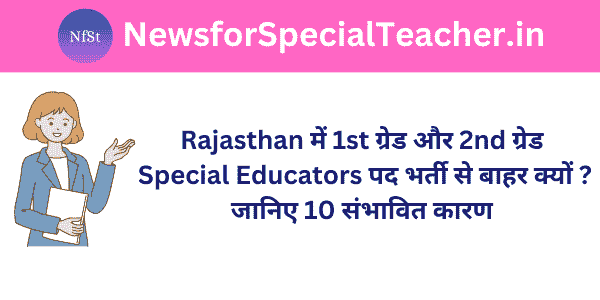 Rajasthan में 1st ग्रेड और 2nd ग्रेड Special Educators पद भर्ती से बाहर क्यों ? जानिए 10 संभावित कारण