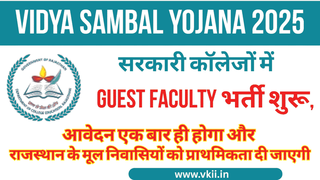 Vidya Sambal Yojana 2025 के तहत बांसवाड़ा जिले, पाली जिले और बाड़मेर जिले के राजकीय महाविद्यालयों में Guest Faculty के लिए आवेदन आमंत्रित